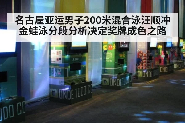 名古屋亚运男子200米混合泳汪顺冲金蛙泳分段分析决定奖牌成色之路