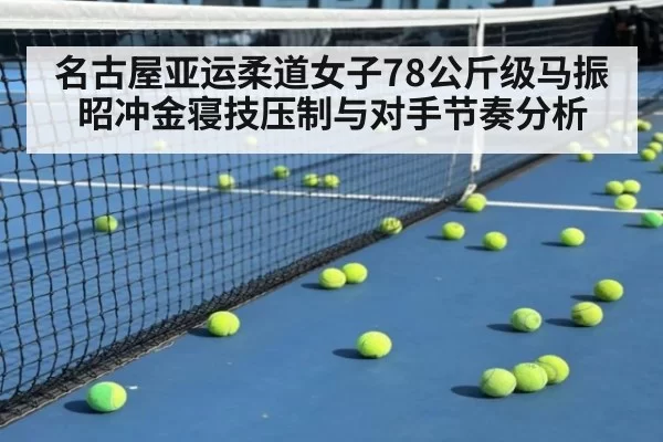 名古屋亚运柔道女子78公斤级马振昭冲金寝技压制与对手节奏分析